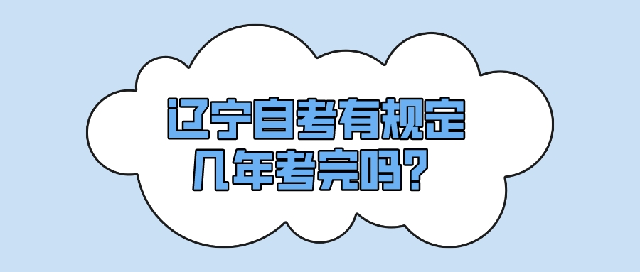 辽宁自考有规定几年考完吗？(图1)