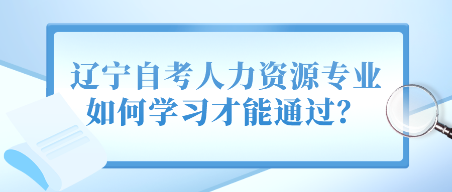 辽宁自考人力资源专业如何学习才能通过？(图1)