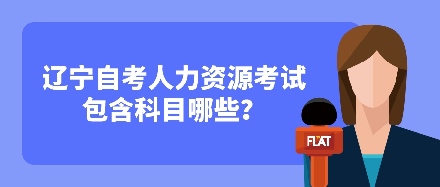 辽宁自考人力资源考试包含科目哪些？