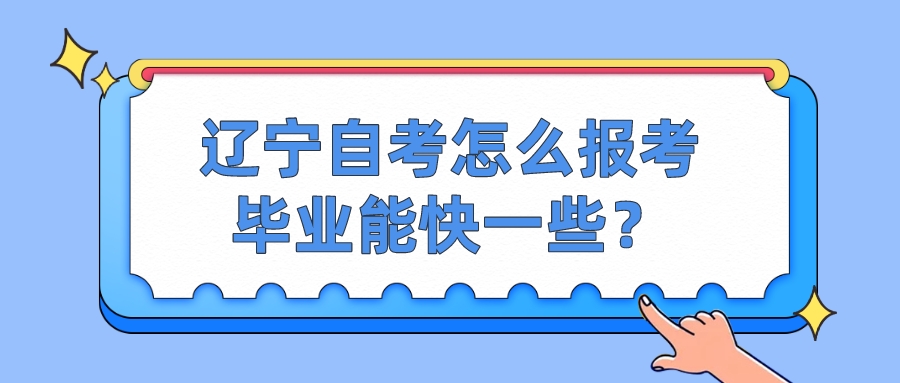 辽宁自考怎么报考毕业能快一些？(图1)