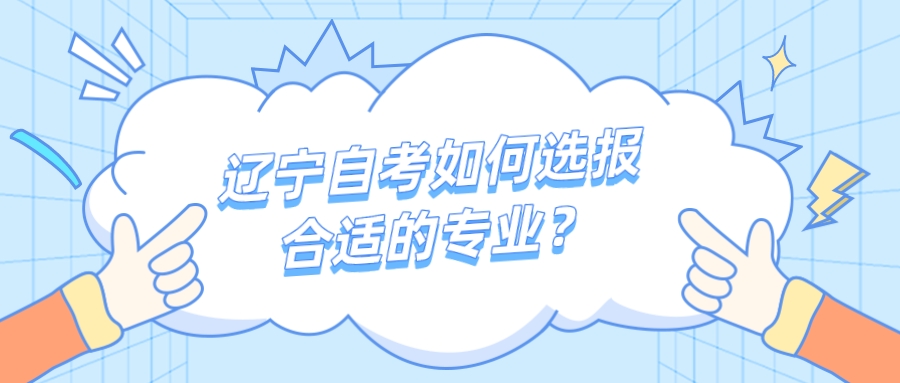 辽宁自考如何选报合适的专业? 辽宁自考如何选报合适的专业?(图1)