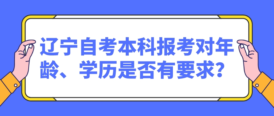 辽宁自考本科报考对年龄、学历是否有要求？(图1)