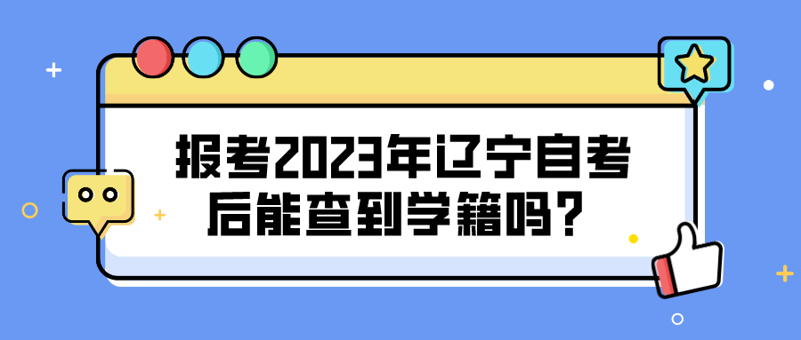报考2023年辽宁自考后能查到学籍吗? 报考2023年辽宁自考后能查到学籍吗?(图1)