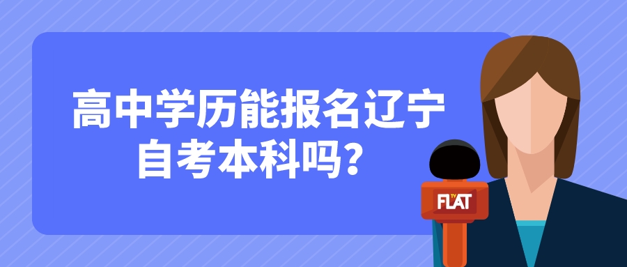 高中学历能报名辽宁自考本科吗? 高中学历能报名辽宁自考本科吗?(图1)