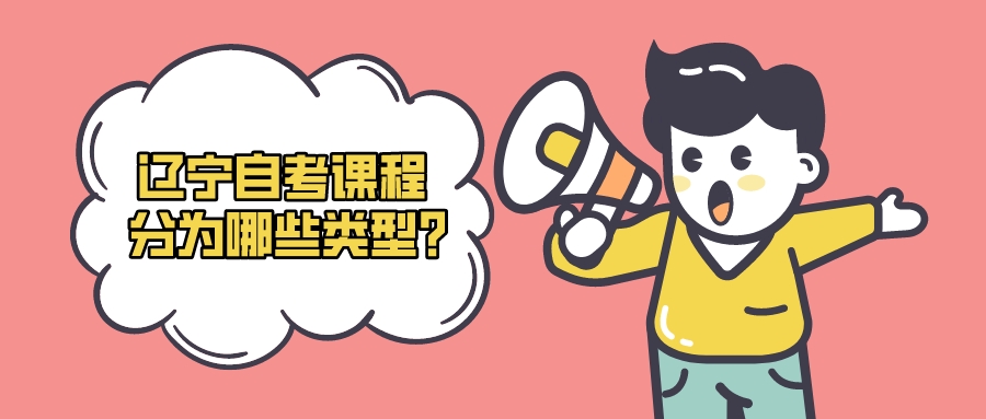 辽宁自考课程分为哪些类型? 辽宁自考课程分为哪些类型?(图1)