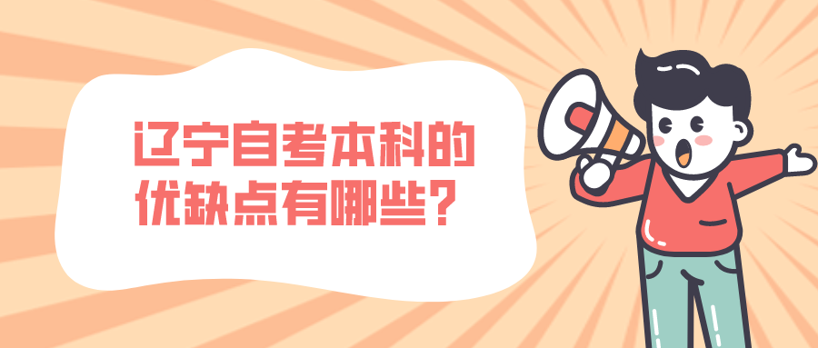 辽宁自考本科的优缺点有哪些? 辽宁自考本科的优缺点有哪些?(图1)