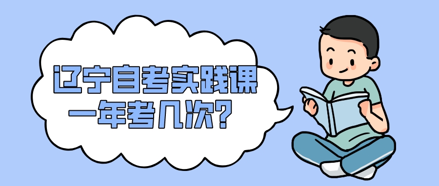 辽宁自考实践课一年考几次？(图1)