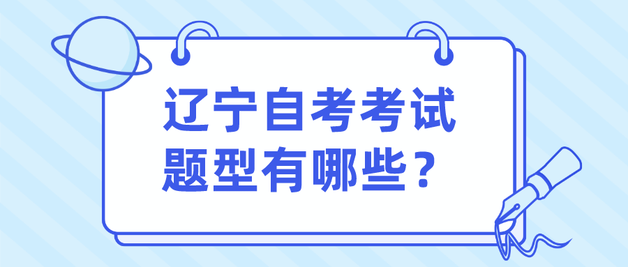 辽宁自考考试题型有哪些？(图1)