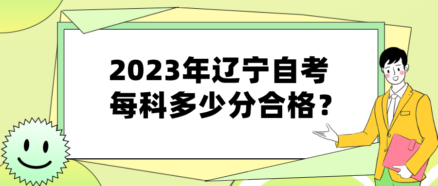 2023年辽宁自考每科多少分合格？(图1)