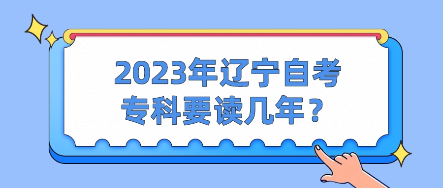 2023年辽宁自考专科要读几年？(图1)