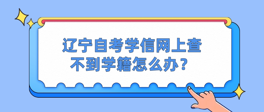 辽宁自考学信网上查不到学籍怎么办？(图1)