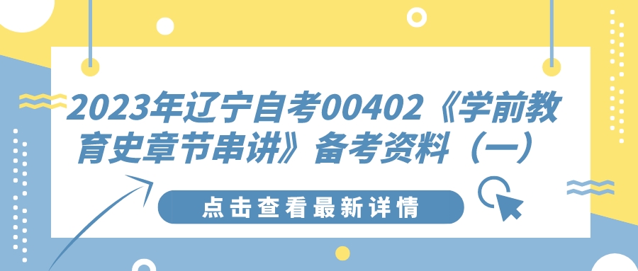 2023年辽宁自考00402《学前教育史章节串讲》备考资料（一）(图1)