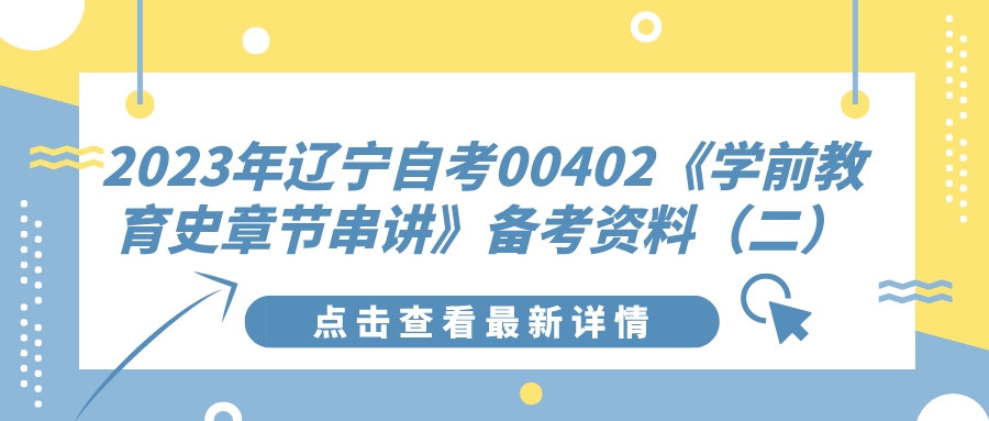 2023年辽宁自考00402《学前教育史章节串讲》备考资料（二）