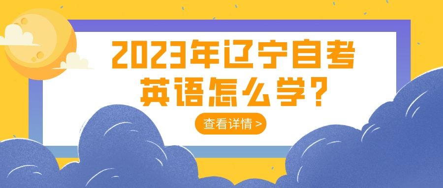 2023年辽宁自考英语怎么学?(图1)