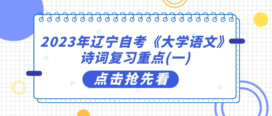 2023年辽宁自考《大学语文》诗词复习重点(一)(图1)