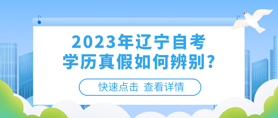 2023年辽宁自考学历真假如何辨别?(图1)