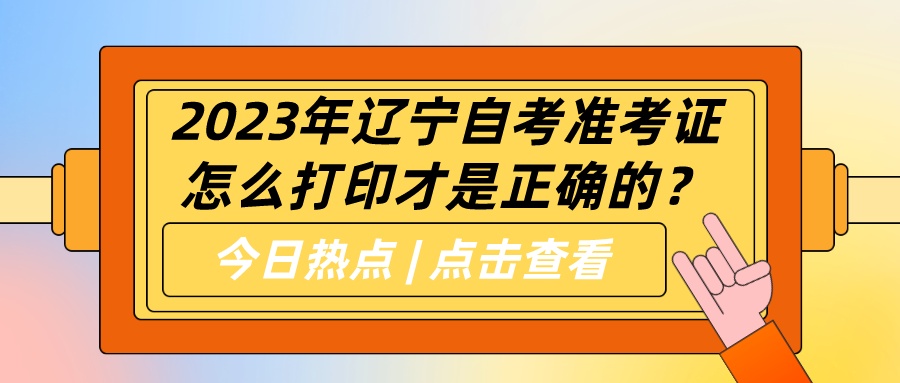 2023年辽宁自考准考证怎么打印才是正确的？(图1)