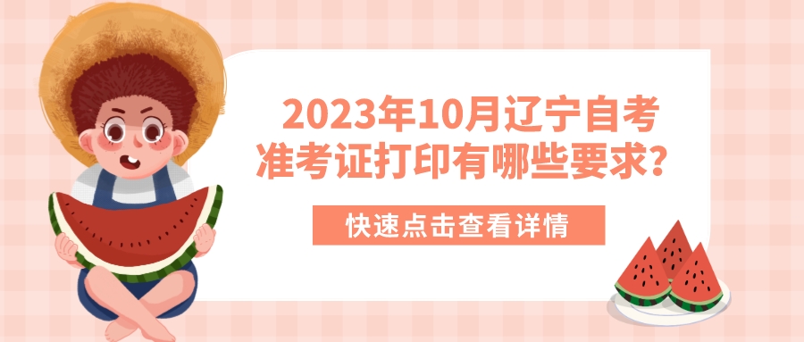 2023年10月辽宁自考准考证打印有哪些要求？(图1)