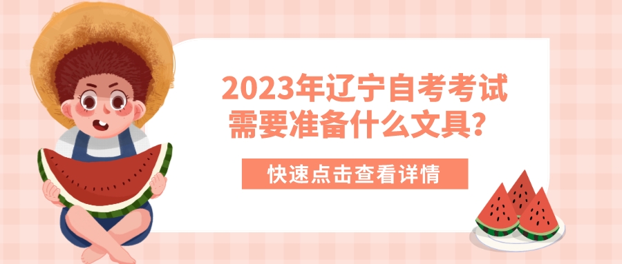2023年辽宁自考考试需要准备什么文具？(图1)