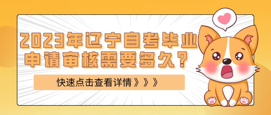 2023年辽宁自考毕业申请审核需要多久？(图1)