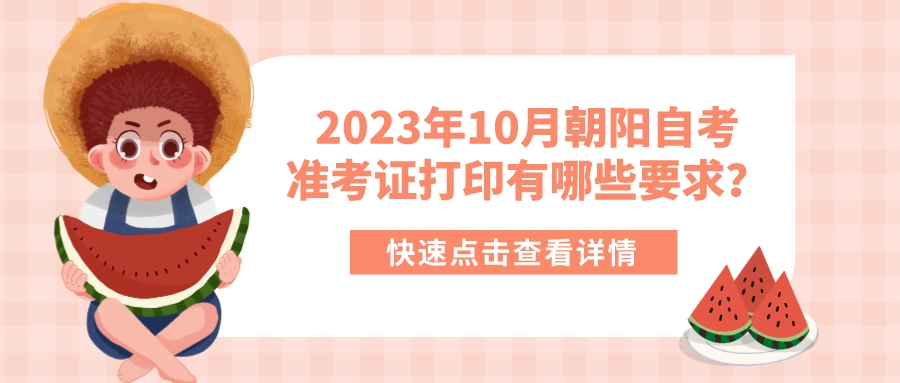 2023年10月朝阳自考准考证打印有哪些要求？(图1)