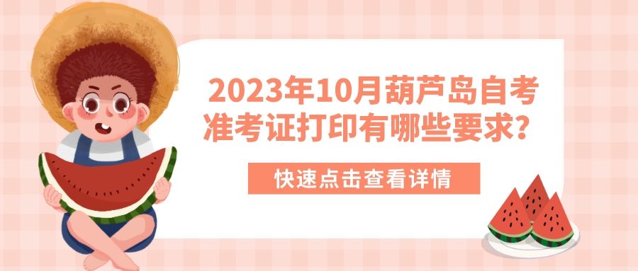 2023年10月葫芦岛自考准考证打印有哪些要求？(图1)