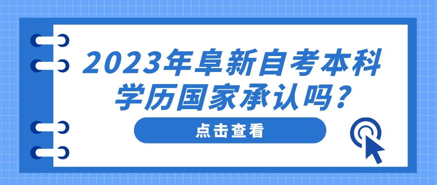 2023年阜新自考本科学历国家承认吗?(图1)