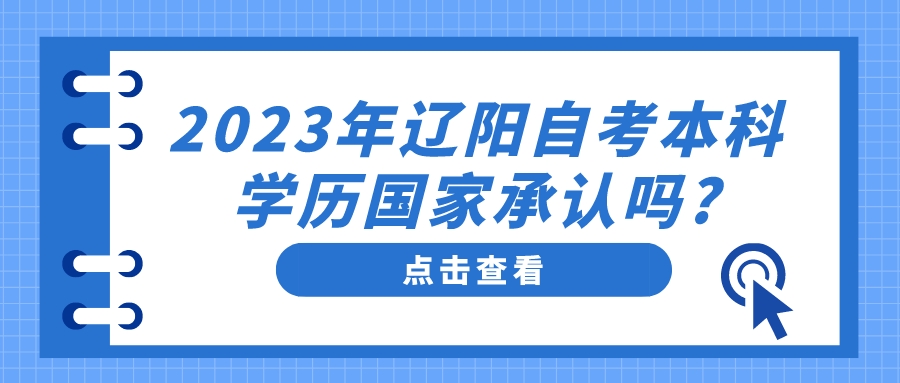 2023年辽阳自考本科学历国家承认吗?(图1)