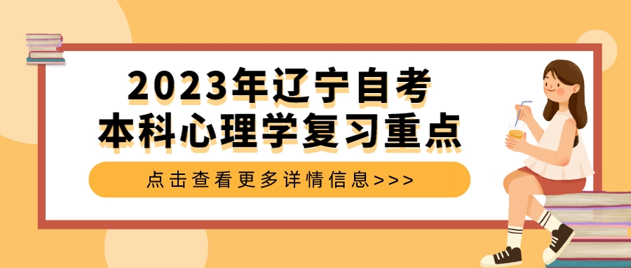 2023年辽宁自考本科心理学复习重点