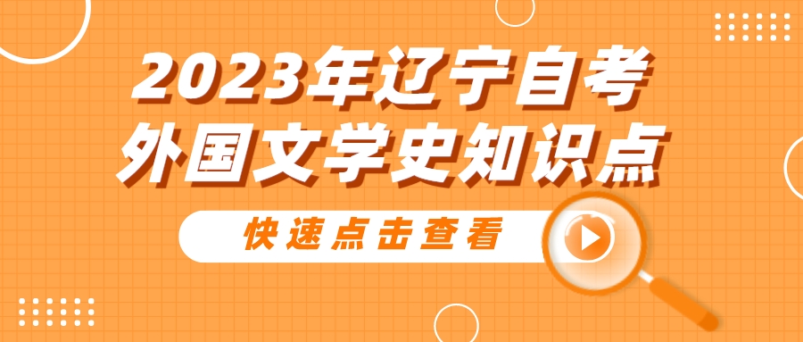 2023年辽宁自考外国文学史知识点(图1)