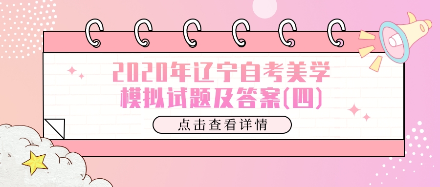 2020年辽宁自考美学模拟试题及答案(四)(图1)