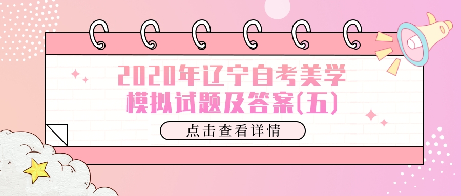 2020年辽宁自考美学模拟试题及答案(五)(图1)