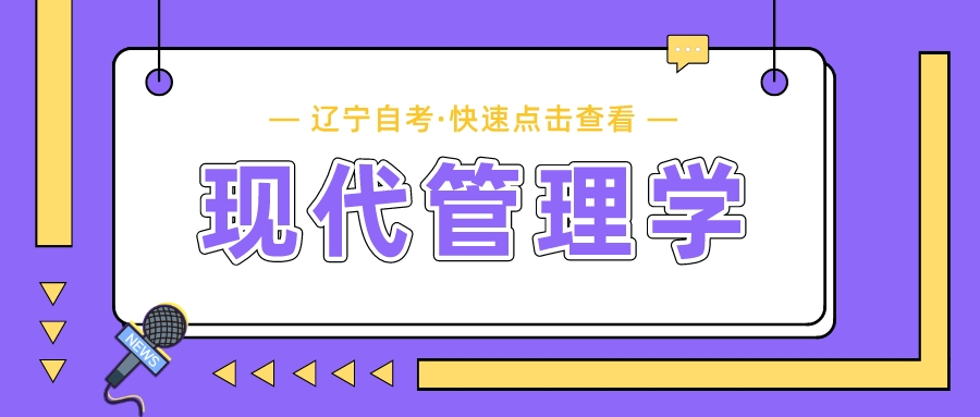 2019年4月辽宁自考《现代管理学》真题部分答案