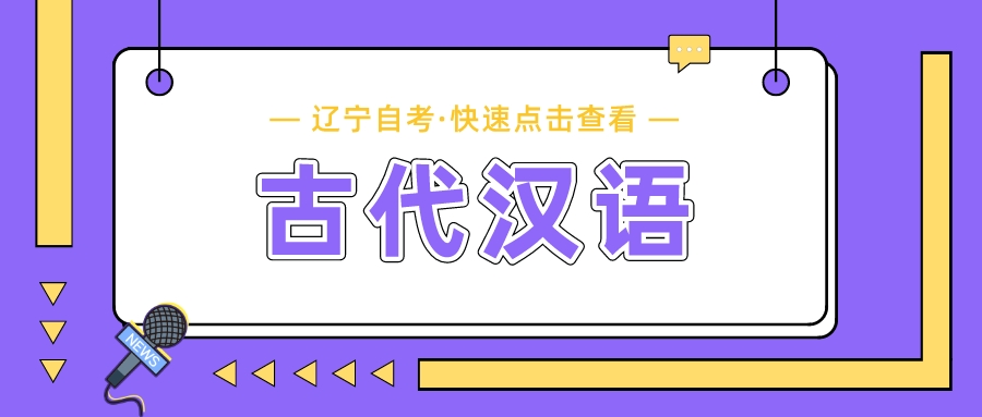 2019年4月辽宁自考《古代汉语》真题部分答案