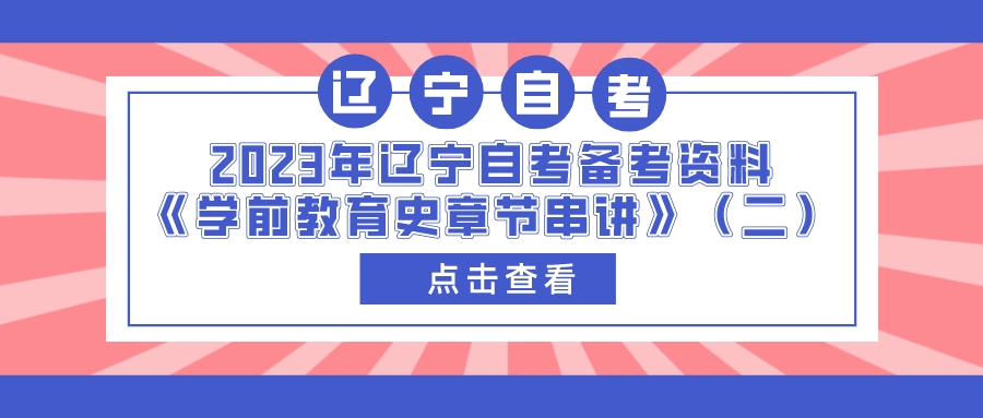 2023年辽宁自考备考资料《学前教育史章节串讲》(二)(图1)