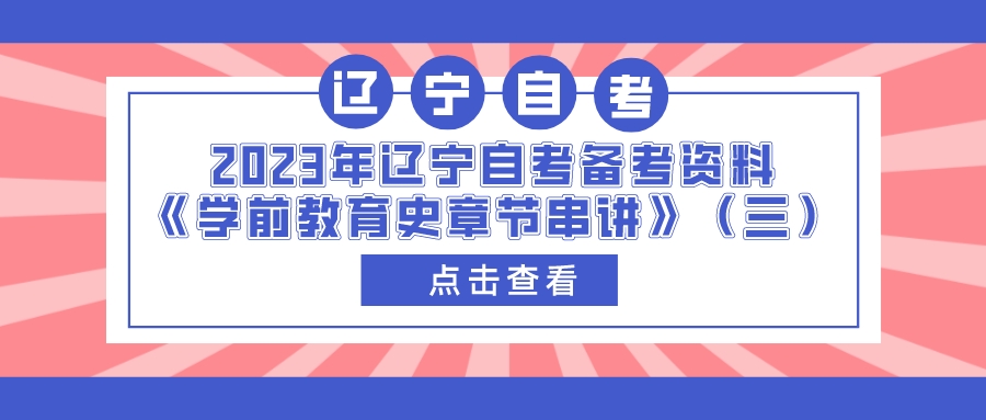 2023年辽宁自考备考资料《学前教育史章节串讲》(三)(图1)