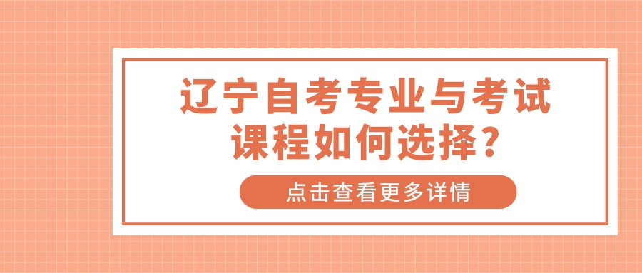 辽宁自考专业与考试课程如何选择?(图1)