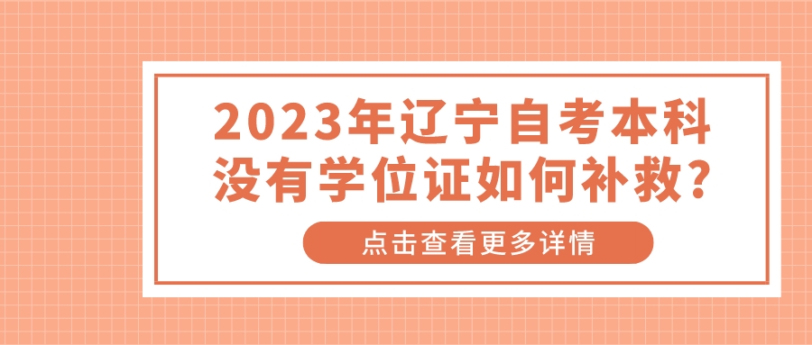 2023年辽宁自考本科没有学位证如何补救?(图1)
