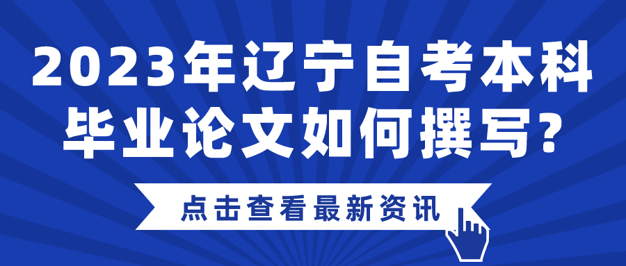 2023年辽宁自考本科毕业论文如何撰写?(图1)