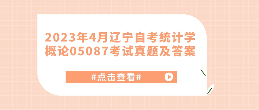 2023年4月辽宁自考统计学概论05087考试真题及答案