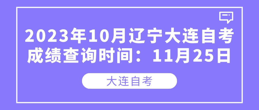 2023年10月辽宁大连自考成绩查询时间：11月25日(图1)