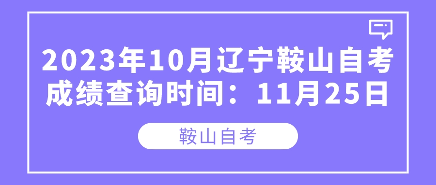 2023年10月辽宁鞍山自考成绩查询时间:11月25日 2023年10月辽宁鞍山自考成绩查询时间:11月25日(图1)