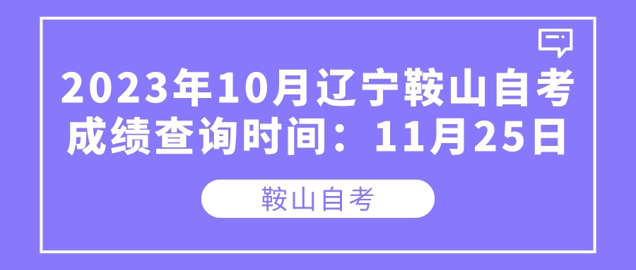 2023年10月辽宁鞍山自考成绩查询时间：11月25日(图1)