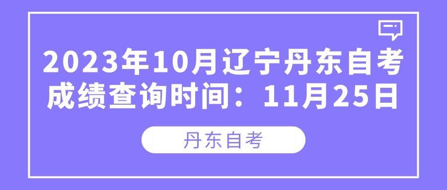 2023年10月辽宁丹东自考成绩查询时间：11月25日(图1)
