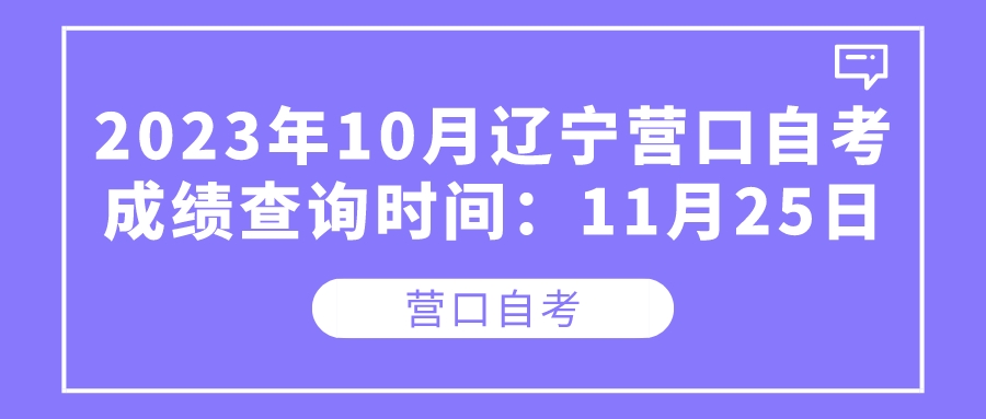 2023年10月辽宁营口自考成绩查询时间：11月25日(图1)