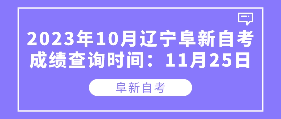 2023年10月辽宁阜新自考成绩查询时间：11月25日(图1)