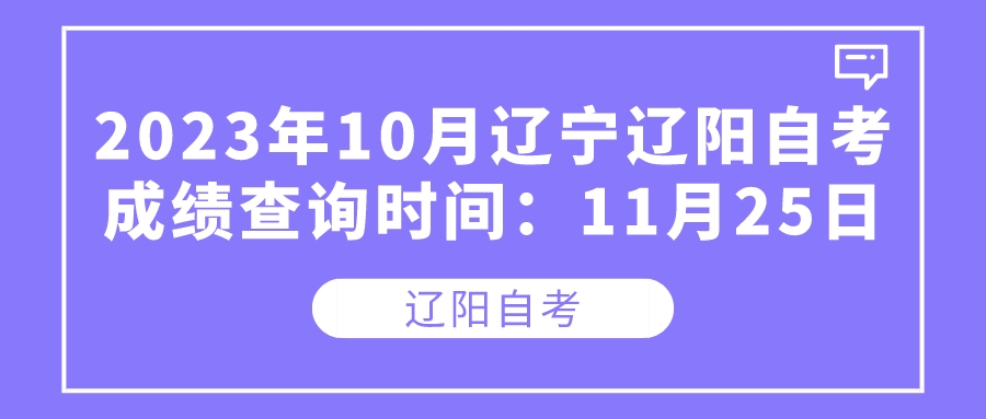 2023年10月辽宁辽阳自考成绩查询时间：11月25日(图1)