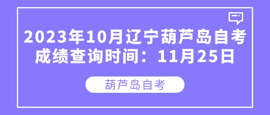 2023年10月辽宁葫芦岛自考成绩查询时间:11月25日 2023年10月辽宁葫芦岛自考成绩查询时间:11月25日(图1)