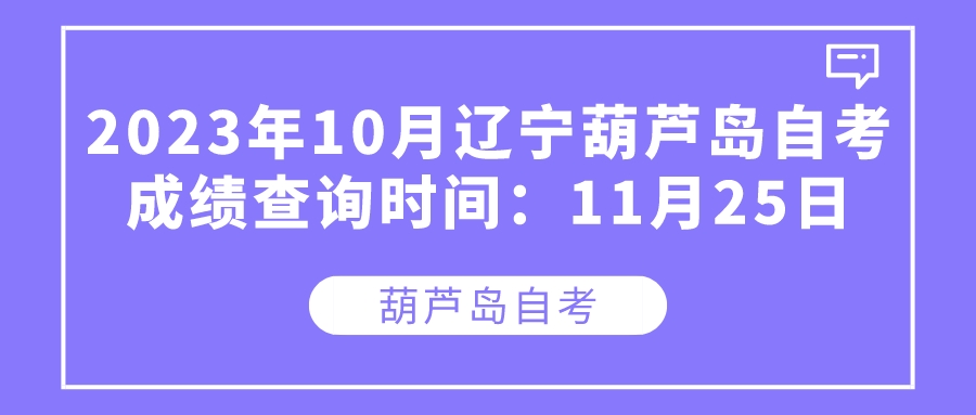2023年10月辽宁葫芦岛自考成绩查询时间：11月25日(图1)