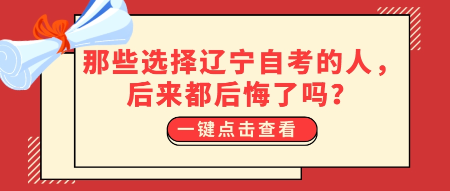 那些选择辽宁自考的人,后来都后悔了吗? 那些选择辽宁自考的人,后来都后悔了吗?(图1)
